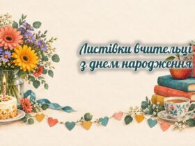 Листівки вчительці: айстри, торт, книжки і яблуко
