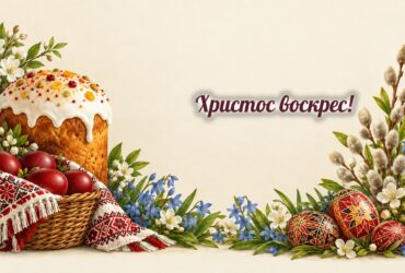 Листівки з Великоднем: паска, крашанки, писанки і вербові котики