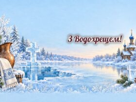 Листівки з Водохрещем: крижаний хрест, церква з блакитними банями і глечик з водою