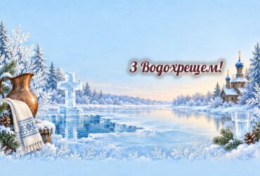 Листівки з Водохрещем: крижаний хрест, церква з блакитними банями і глечик з водою