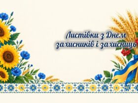 Листівки з Днем захисників і захисниць