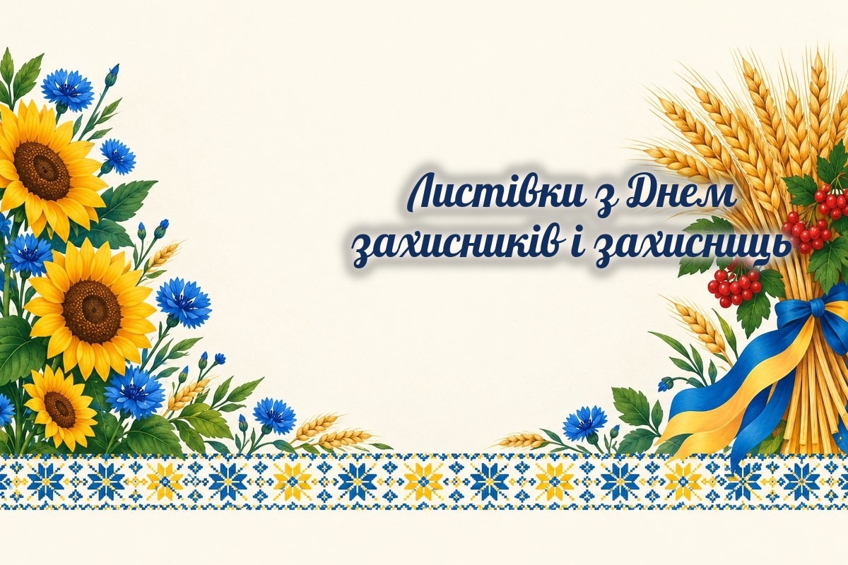 Листівки з Днем захисників і захисниць