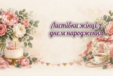 Листівки жінці: півонії, торт, чай і перли