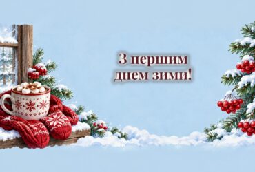 Листівки з першим днем зими: какао, плед і засніжене вікно