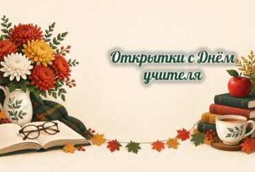 Открытки с Днём учителя: хризантемы, книга, доска и яблоко