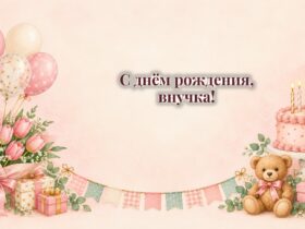 Открытки с днём рождения внучке: торт со свечами, шары и букет
