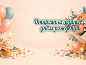 Открытки подруге с днём рождения