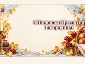 С Покровом Пресвятой Богородицы!