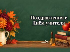 Поздравления с Днём учителя