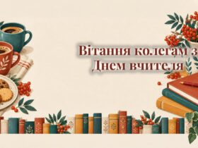 Вітання колегам з Днем вчителя